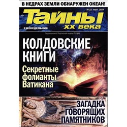 Тайны ХХ века 22/24