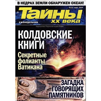 Тайны ХХ века 22/24