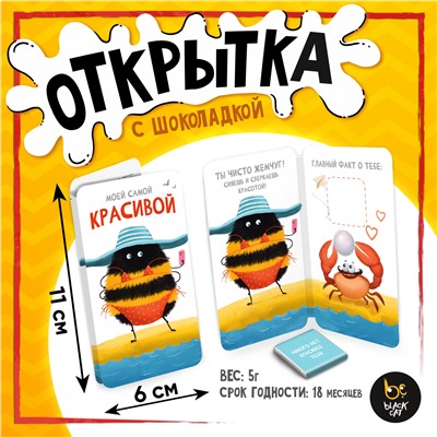 Открытка, САМОЙ КРАСИВОЙ, молочный шоколад, 5 г.