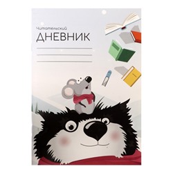 Читательский дневник 48 листов "Волк с мышкой", обложка мелованный картон
