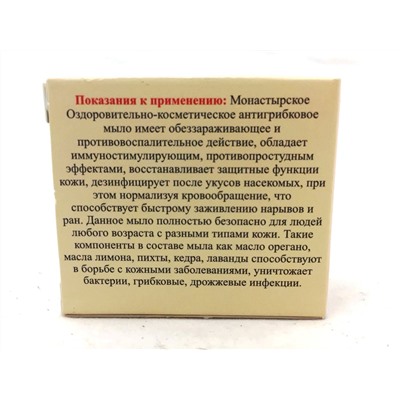 Мыло "Антигрибковое" Монастырская аптека 30гр