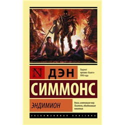 Эндимион Симмонс Д.