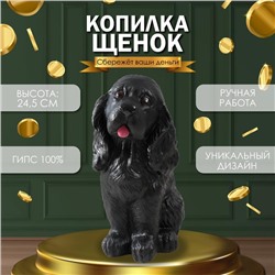 Копилка "Щенок спаниэля" (чёрный), 24,5 см