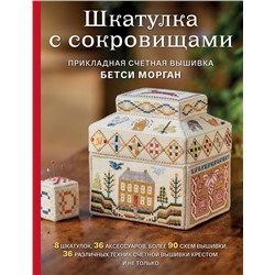 Шкатулка с сокровищами. Прикладная счетная вышивка Бетси Морган Морган Б.