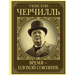 Уинстон Черчилль. Время - плохой союзник Грэй К.