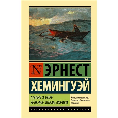 Старик и море. Зеленые холмы Африки (Новый Перевод) Хемингуэй Э.