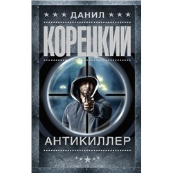 Антикиллер Корецкий Д.А.