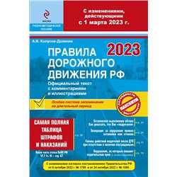 ПДД РФ на 1 марта 2023 года с комментариями и иллюстрациями (с последними изменениями и дополнениями) А.И. Копусов-Долинин