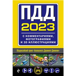 ПДД с комментариями, фотографиями и 3D иллюстрациями (редакция 2023)