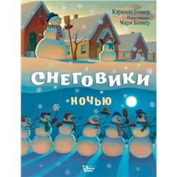 Снеговики ночью Бюнер К.