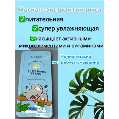 LAIKOU SKIN REJUVENATION SLEEPING FACE MASK Ночная маска с экстрактом риса 3 г /1 штАрт 90524