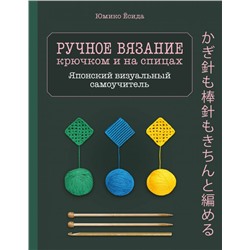 Ручное вязание спицами и крючком. Визуальный японский самоучитель: научитесь вязать быстро и правильно <не указано>