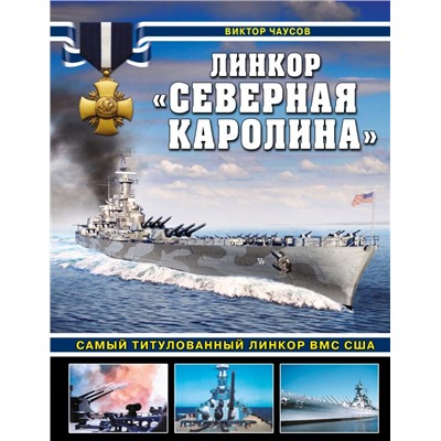 Линкор «Северная Каролина». Самый титулованный линкор ВМС США Чаусов В.Н.