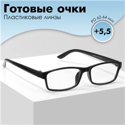 Готовые очки GA0250 (Цвет: C1 чёрный; диоптрия: +5,5; тонировка: Нет)