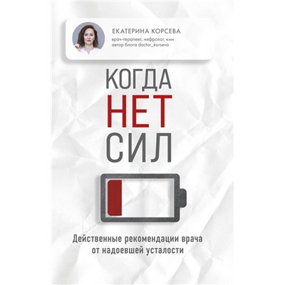 Когда нет сил. Действенные рекомендации врача от надоевшей усталости Гладченко К.В., Корсева Е.Е.