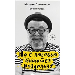 Не с любовью пишется раздельно. Стихи и проза Михаил Плотников