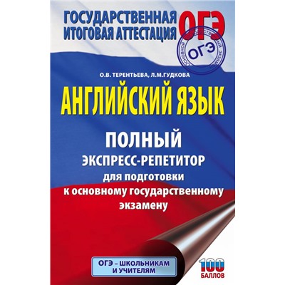 ОГЭ. Английский язык. Полный экспресс-репетитор для подготовки к ОГЭ Гудкова Л.М., Терентьева О.В.