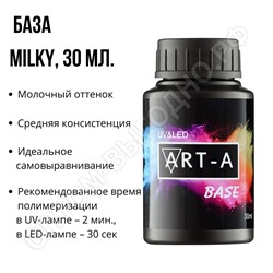 Art-A База молочная Milky, 30ml (БОЛЬШАЯ)