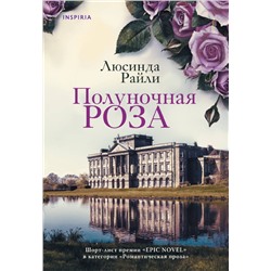 Комплект из 2-х книг. Мировые хиты Люсинды Райли (Полуночная роза + Комната бабочек) Райли Л.