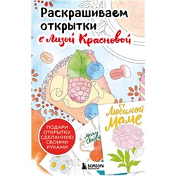 Раскрашиваем открытки с Лизой Красновой. Подари открытку своими руками Краснова Е.