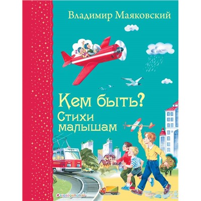 Кем быть? Стихи малышам (ил. В. Канивца) Маяковский В.В.