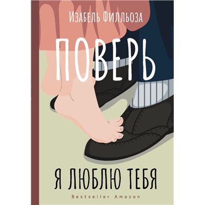 Поверь. Я тебя люблю Филльоза И.