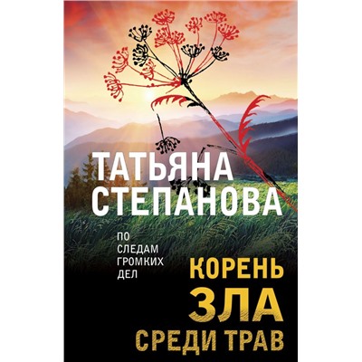 Корень зла среди трав Степанова Т.Ю.