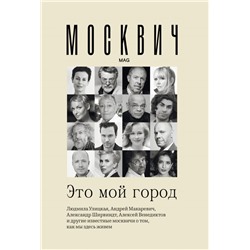 Москвич: Это мой город Улицкая Л.Е., Яхина Г.Ш., Макаревич А.В., Райкин К.А., Венедиктов А.А.