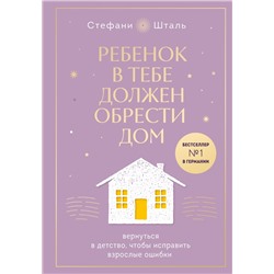 Набор из 2х книг: Ребенок в тебе должен обрести дом. Вернуться в детство, чтобы исправить взрослые ошибки. Подарочное издание + стикерпак от опрокинутый лес + Ребенок в тебе должен обрести дом. Воркбук для самостоятельной работы. 3 шага к настоящему себе (ИК) Шталь Стефани