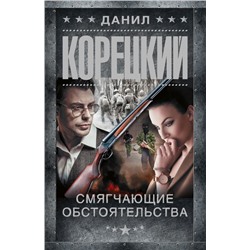 Смягчающие обстоятельства Корецкий Д.А.