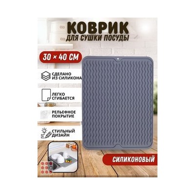 Силиконовый коврик для сушки посуды,приборов 30х40 см