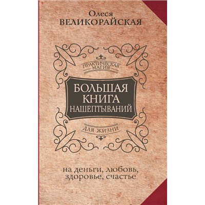 Большая книга нашептываний. На деньги, любовь, здоровье и счастье Великорайская Олеся, Быкова Мария