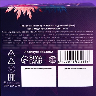 Подарочный набор «С Новым годом»: чай 50 г., крем-мёд с грецким орехом, 120 г.