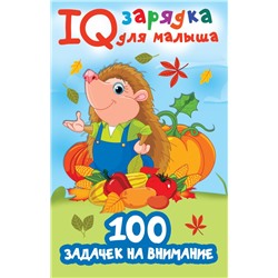 100 задачек на внимание Дмитриева В.Г.