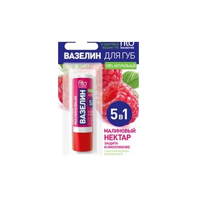 Вазелин для губ "Малиновый нектар" защита и омоложение 4,5 гр