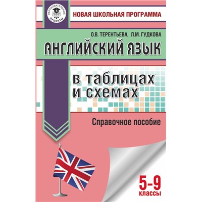 ОГЭ. Английский язык в таблицах и схемах для подготовки к ОГЭ Гудкова Л.М., Терентьева О.В.