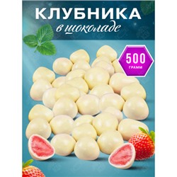 Драже клубника в белой глазури (упаковка 0,5 кг) KDV