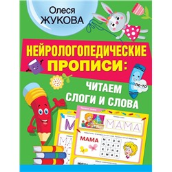 Нейрологопедические прописи: читаем слоги и слова Жукова О.С.