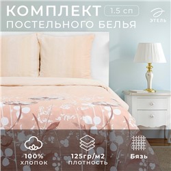 Постельное бельё "Этель" 1,5 сп. Кремовое утро143х215 см, 150х214 см, 70х70 см - 2 шт., 100% хлопок, бязь 125 г/м²