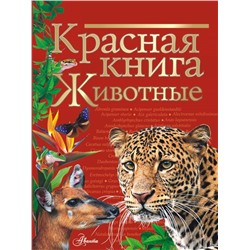 Красная книга. Животные Куксина Н.В., Смирнова С.В.