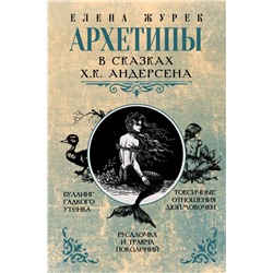 Архетипы в сказках Х.К. Андерсена Журек Е.В.