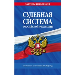 Судебная система РФ. Сборник по сост. на 2023 год