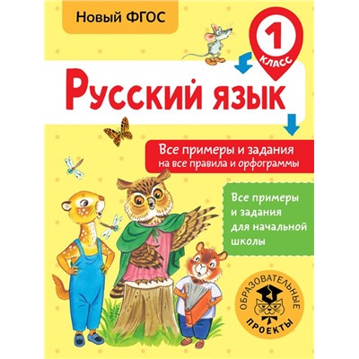 Русский язык. Все примеры и задания на все правила и орфограммы. 1 класс Шевелёва Н.Н.