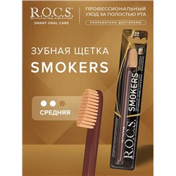 Зубная щетка R.O.C.S. Smokers средняя