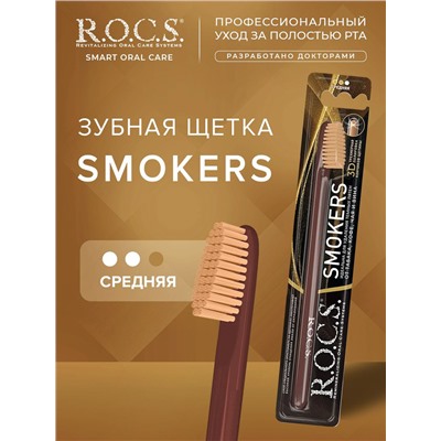 Зубная щетка R.O.C.S. Smokers средняя