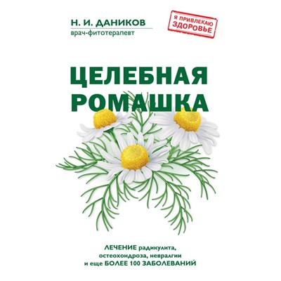 Целебная ромашка Даников Н.И.