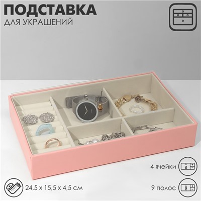 Подставка для украшений 4 ячеек, 9 полос, 24,5×15,5×4,5 см, цвет бежево-розовый