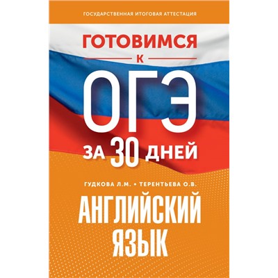 Готовимся к ОГЭ за 30 дней. Английский язык Гудкова Л.М., Терентьева О.В.