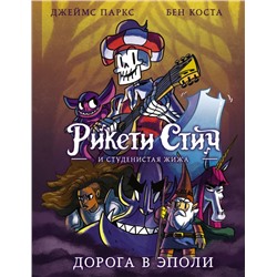 Рикети Стич и Студенистая Жижа. Дорога в Эполи Паркс Джеймс, Коста Бен