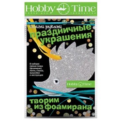 Набор для творчества 2-289/09 "ТВОРИМ ИЗ ФОАМИРАНА. ПРАЗДНИЧНЫЕ УКРАШЕНИЯ СВОИМИ РУКАМИ. ЕЖИК" Альт